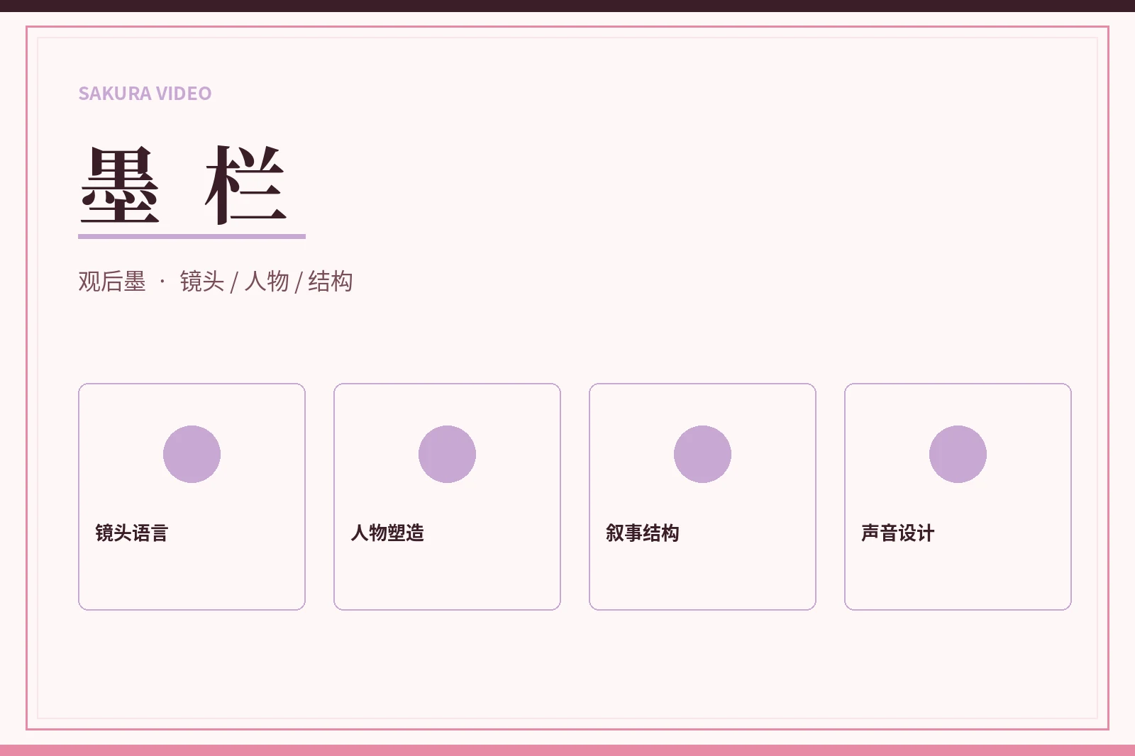 墨栏